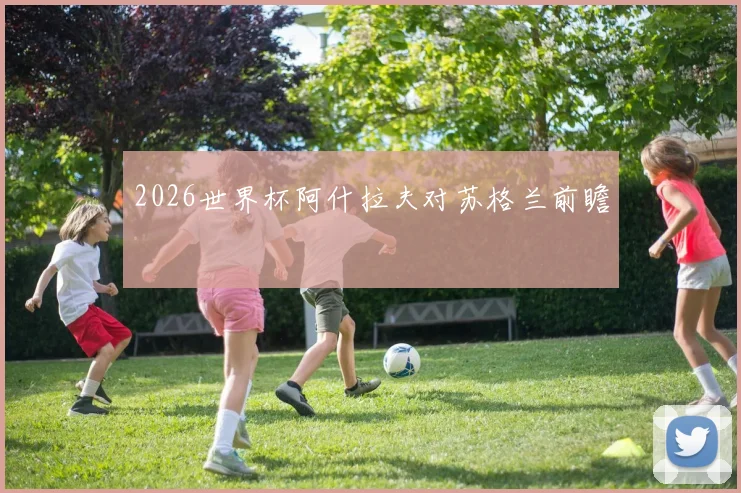 2026世界杯阿什拉夫对苏格兰前瞻