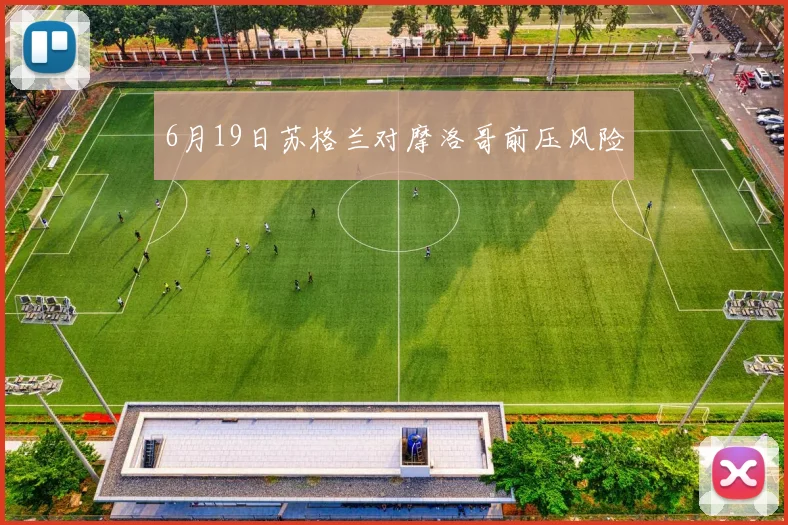 6月19日苏格兰对摩洛哥前压风险