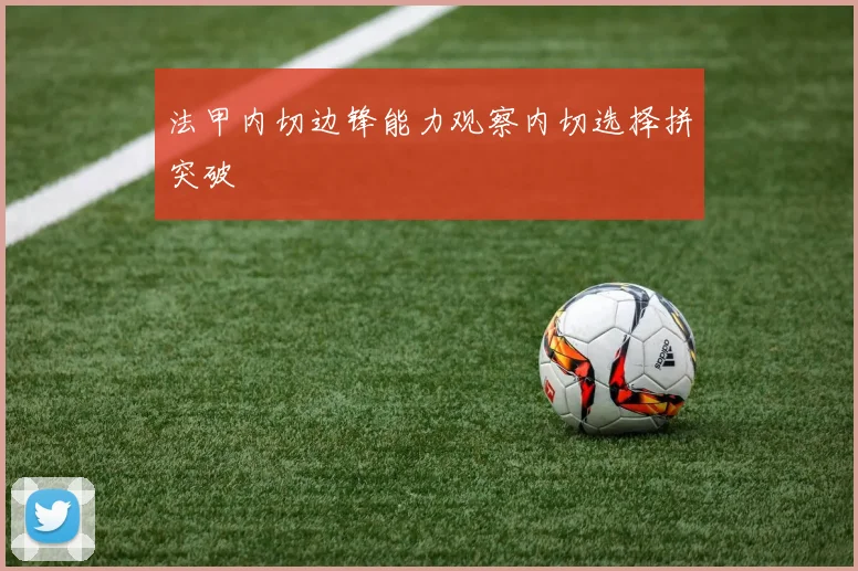 法甲内切边锋能力观察内切选择拼突破