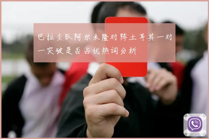 巴拉圭队阿尔米隆对阵土耳其一对一突破是否占优热词分析