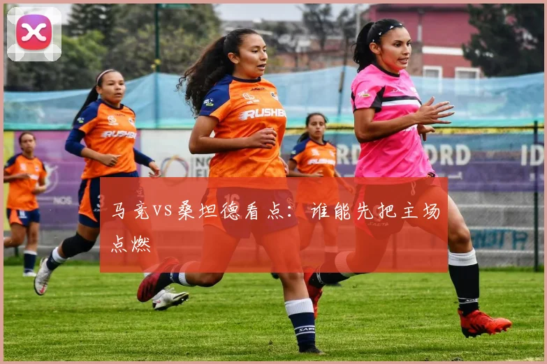 马竞vs桑坦德看点:谁能先把主场点燃