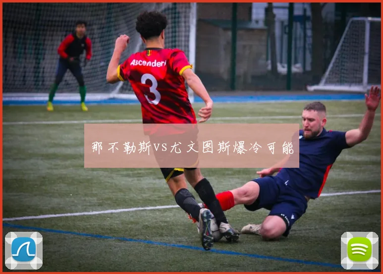 那不勒斯vs尤文图斯爆冷可能