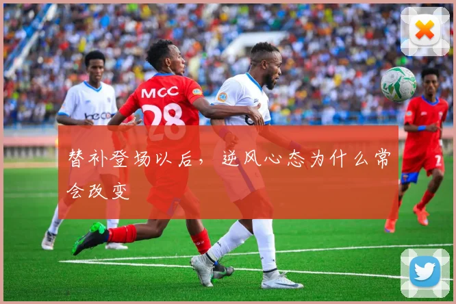 替补登场以后,逆风心态为什么常会改变