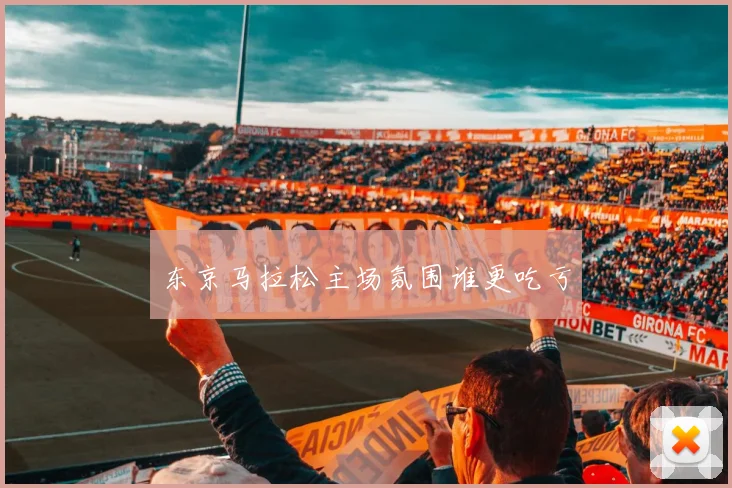 东京马拉松主场氛围谁更吃亏