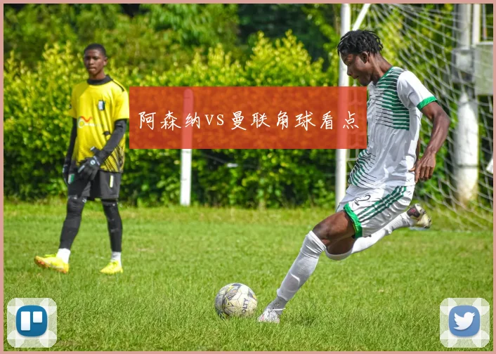 阿森纳vs曼联角球看点