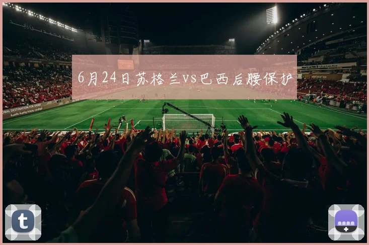 6月24日苏格兰vs巴西后腰保护