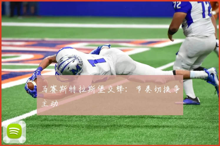 马赛斯特拉斯堡交锋:节奏切换争主动