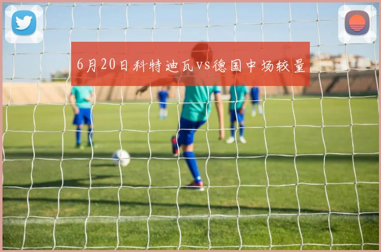 6月20日科特迪瓦vs德国中场较量