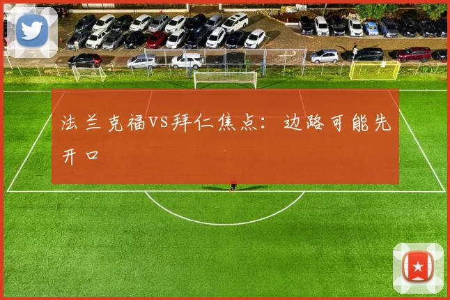 法兰克福vs拜仁焦点:边路可能先开口