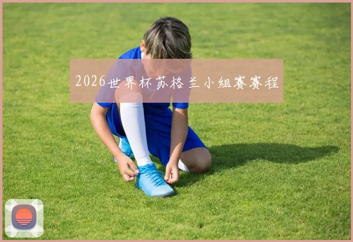 2026世界杯苏格兰小组赛赛程