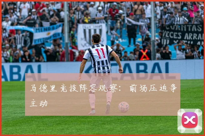 马德里竞技阵容观察:前场压迫争主动