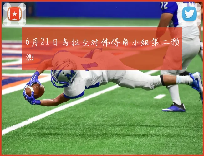 6月21日乌拉圭对佛得角小组第二预测