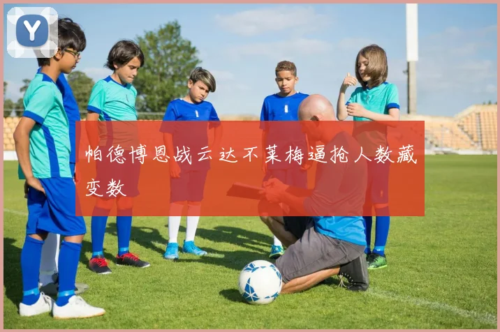 帕德博恩战云达不莱梅逼抢人数藏变数