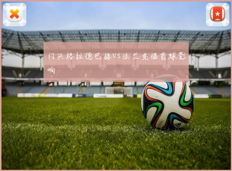 门兴格拉德巴赫vs法兰克福首球影响