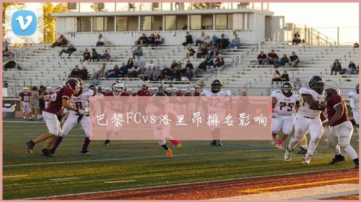 巴黎FCvs洛里昂排名影响