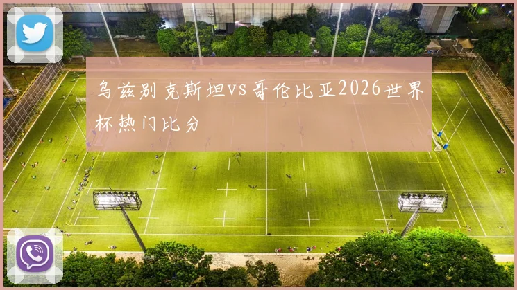 乌兹别克斯坦vs哥伦比亚2026世界杯热门比分