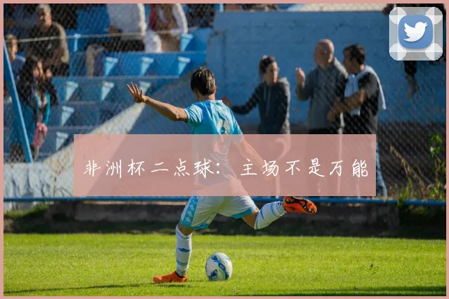 非洲杯二点球：主场不是万能
