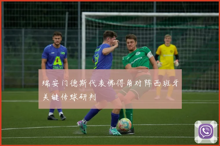瑞安门德斯代表佛得角对阵西班牙关键传球研判